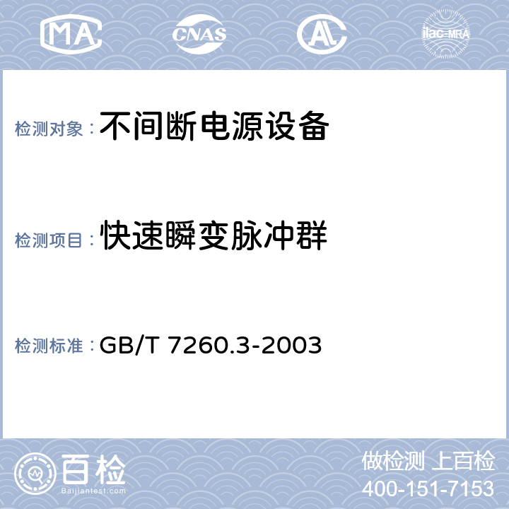 快速瞬变脉冲群 不间断电源设备（UPS） 第3部分：确定性能的方法和试验要求 GB/T 7260.3-2003 6.3.12