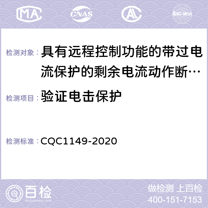 验证电击保护 具有远程控制功能的带过电流保护的剩余电流动作断路器认证技术规范 CQC1149-2020 /9.6