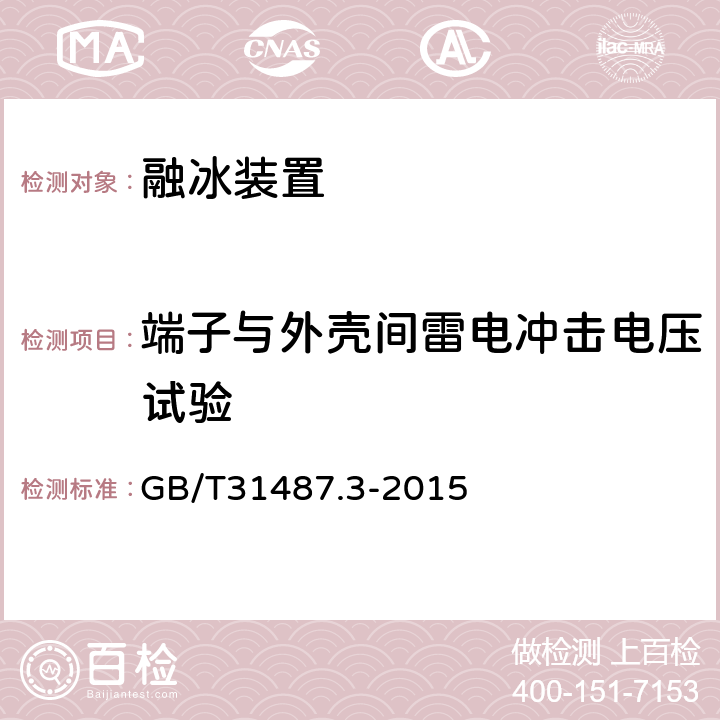 端子与外壳间雷电冲击电压试验 直流融冰装置 第3部分：试验 GB/T31487.3-2015 4.8