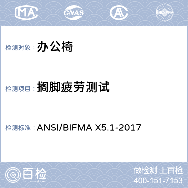 搁脚疲劳测试 通用办公椅测试 ANSI/BIFMA X5.1-2017 19