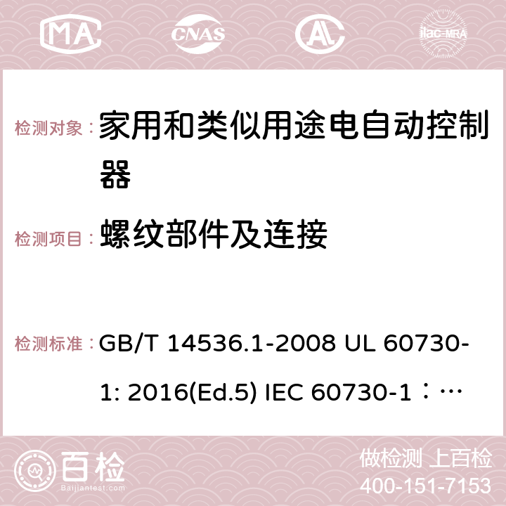 螺纹部件及连接 家用和类似用途电自动控制器 第1部分：通用要求 GB/T 14536.1-2008 UL 60730-1: 2016(Ed.5) IEC 60730-1：2013+A1：2015+A2：2020 EN 60730-1: 2016+A1:2019 19