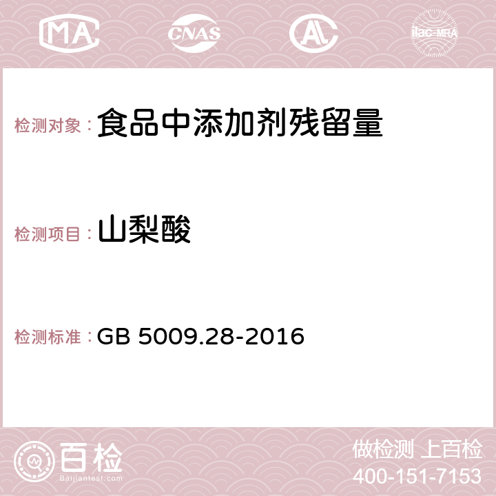 山梨酸 食品安全国家标准 食品中苯甲酸、山梨酸和糖精钠的测定 GB 5009.28-2016