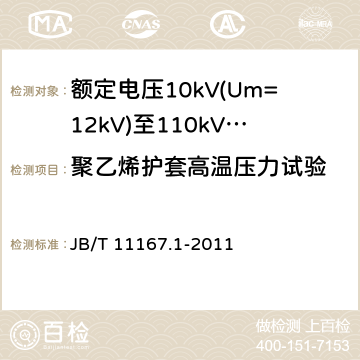 聚乙烯护套高温压力试验 额定电压10kV(Um=12kV)至110kV(Um=126kV)交联聚乙烯绝缘大长度交流海底电缆及附件 第1部分：试验方法和要求 JB/T 11167.1-2011 8.11.5