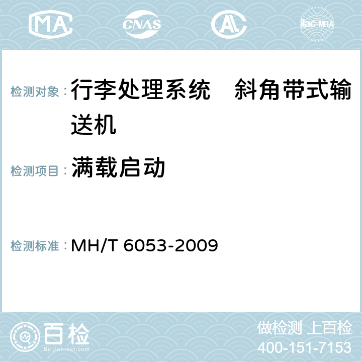 满载启动 行李处理系统　斜角带式输送机 MH/T 6053-2009