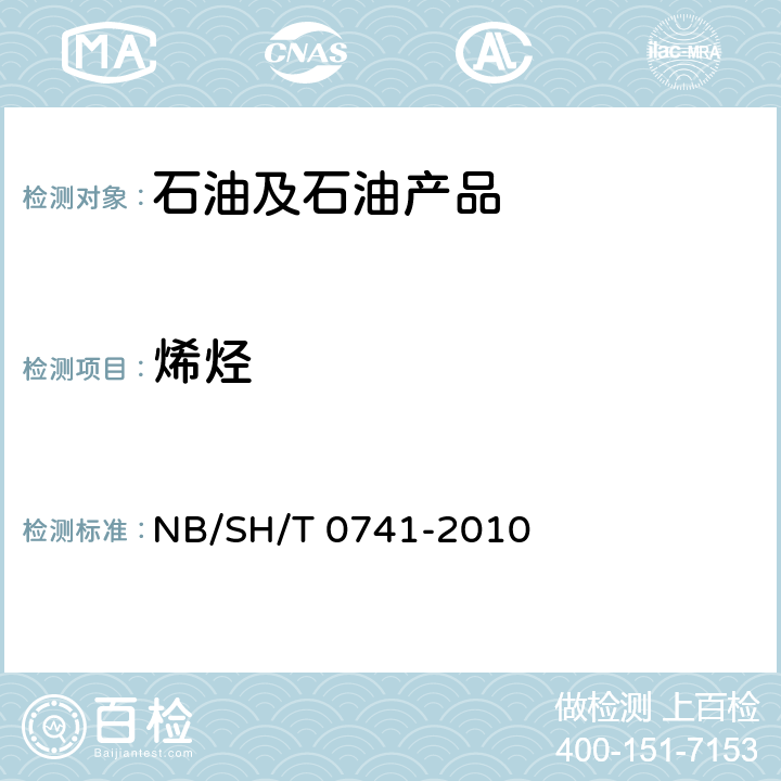 烯烃 汽油中烃族组成测定法(多维气相色谱法) NB/SH/T 0741-2010