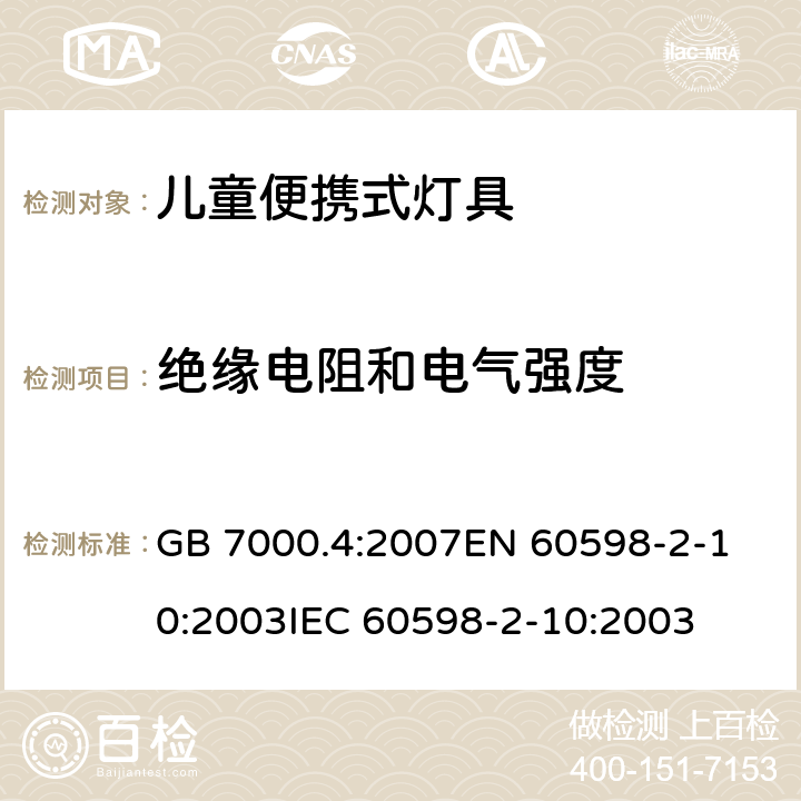 绝缘电阻和电气强度 灯具 第2-10部分:儿童用可移式灯具的特殊要求 GB 7000.4:2007
EN 60598-2-10:2003
IEC 60598-2-10:2003 条款14