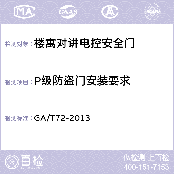 P级防盗门安装要求 楼寓对讲电控安全门通用技术条件 GA/T72-2013 7.7.2