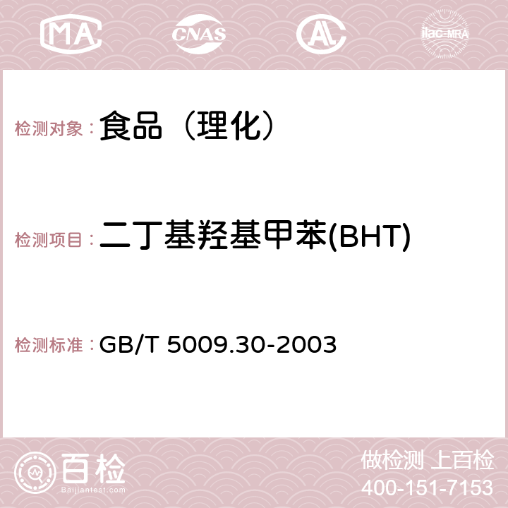 二丁基羟基甲苯(BHT) 食品中叔丁基羟基茴香醚(BHA)与2,6-二叔丁基对甲酚(BHT)的测定 GB/T 5009.30-2003