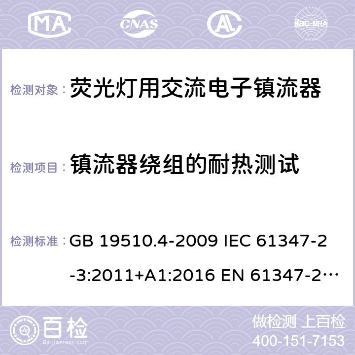 镇流器绕组的耐热测试 灯的控制装置 第4部分：荧光灯用交流电子镇流器的特殊要求 GB 19510.4-2009 IEC 61347-2-3:2011+A1:2016 EN 61347-2-3:2011+A1:2017 AS/NZS 61347.2.3:2016 13