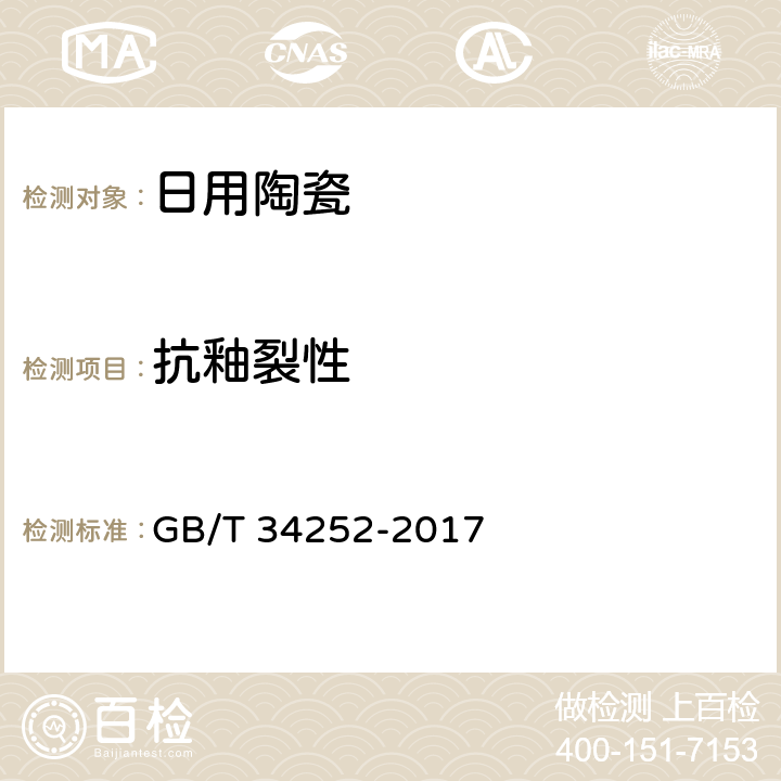抗釉裂性 日用陶瓷器抗釉裂测试方法 GB/T 34252-2017