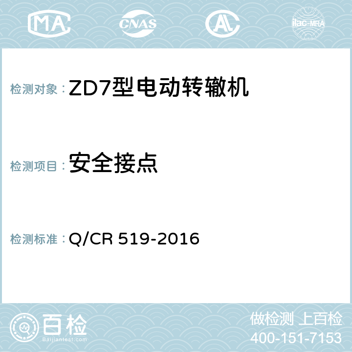 安全接点 ZD7型电动转辙机 Q/CR 519-2016 5.3.5