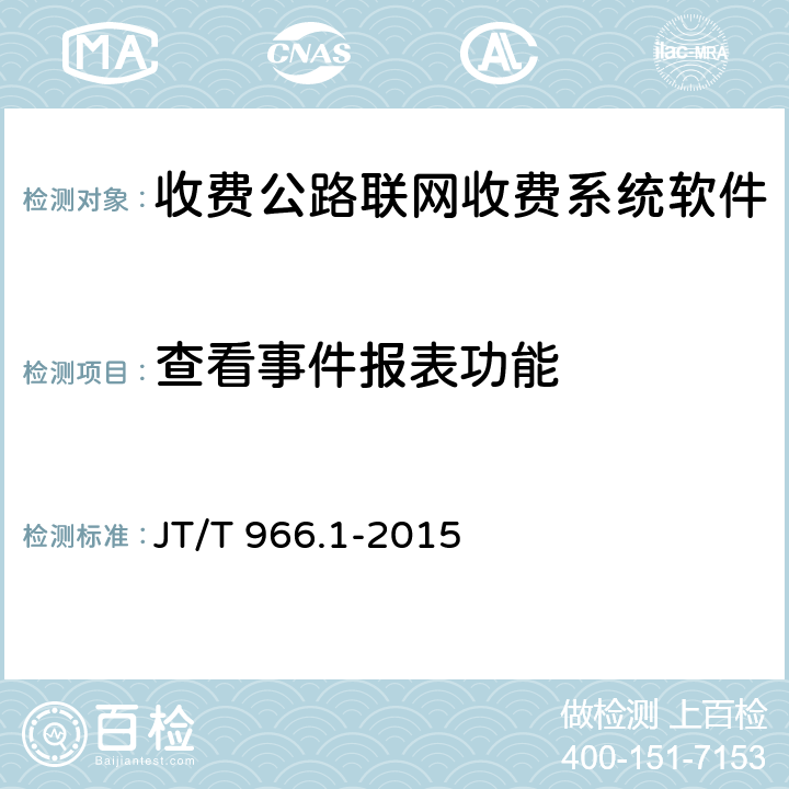 查看事件报表功能 收费公路联网收费系统软件测试方法 第1部分：功能测试 JT/T 966.1-2015 7.6