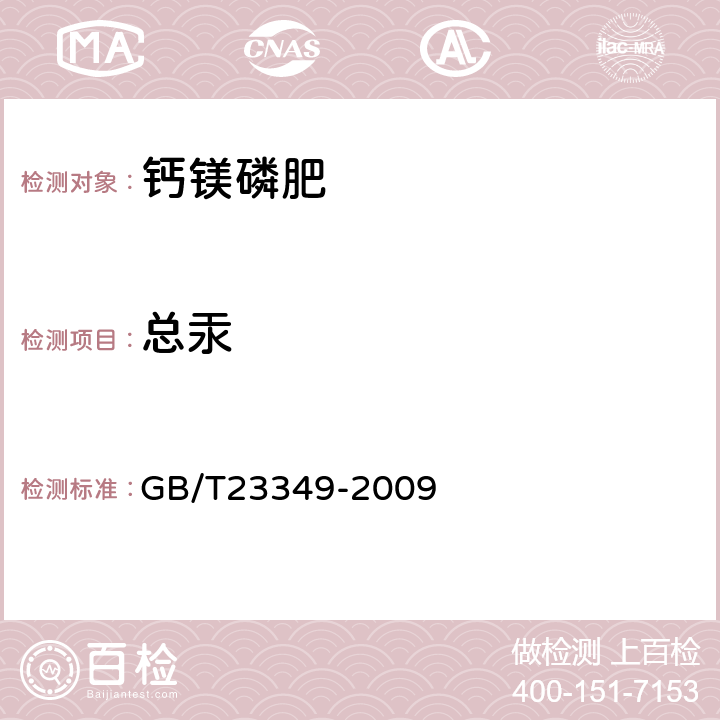 總汞 肥料中砷、鎘、鉛、鉻、汞生態指標 GB/T23349-2009 3.6