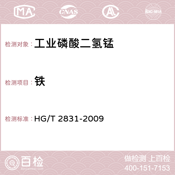 铁 HG/T 2831-2009 工业磷酸二氢锰