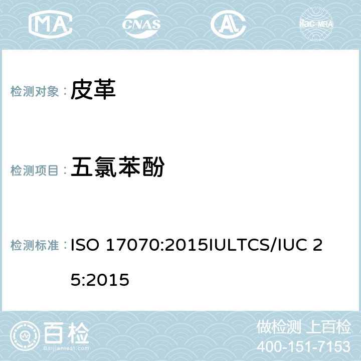 五氯苯酚 皮革 化学测试 四氯苯酚、三氯苯酚、二氯苯酚、氯苯酚异构体和五氯苯酚含量的测定 ISO 17070:2015
IULTCS/IUC 25:2015