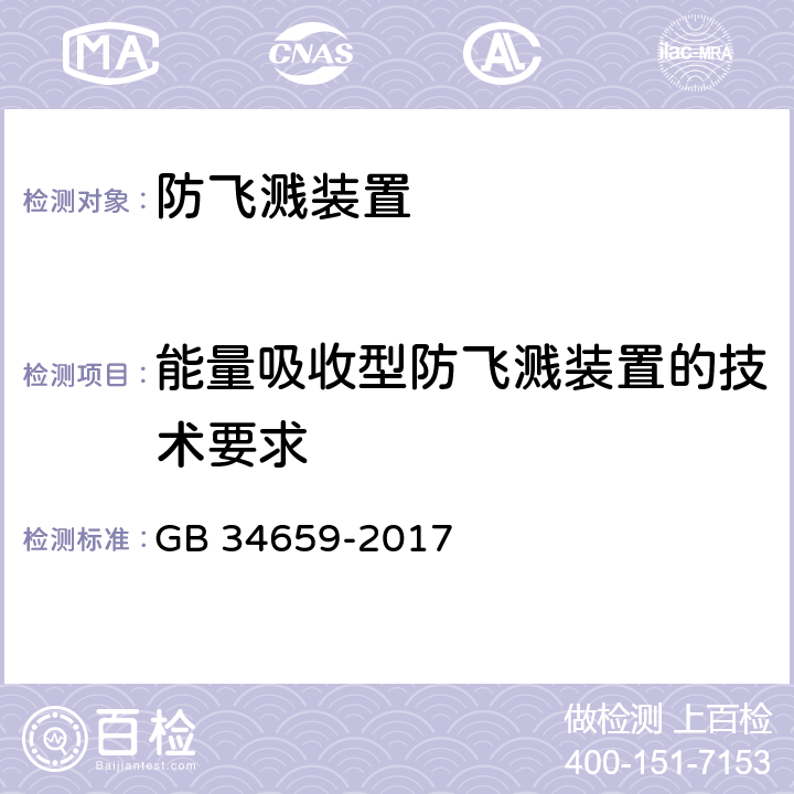 能量吸收型防飞溅装置的技术要求 汽车和挂车防飞溅系统性能要求和测量方法 GB 34659-2017 4.1,附录A