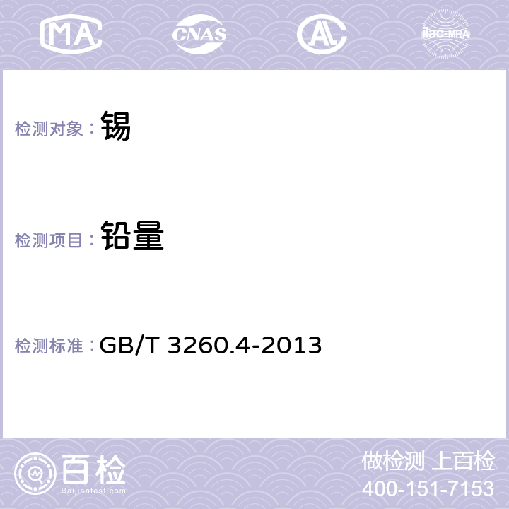 铅量 GB/T 3260.4-2013 锡化学分析方法 第4部分:铅量的测定 火焰原子吸收光谱法