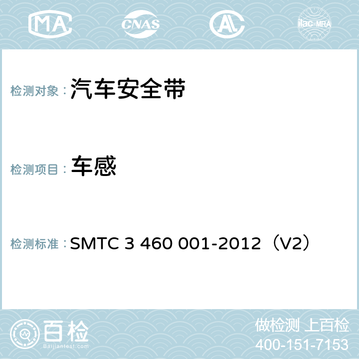 车感 乘用车成年乘员用安全带 SMTC 3 460 001-2012（V2） 4.3.6.3.1.1