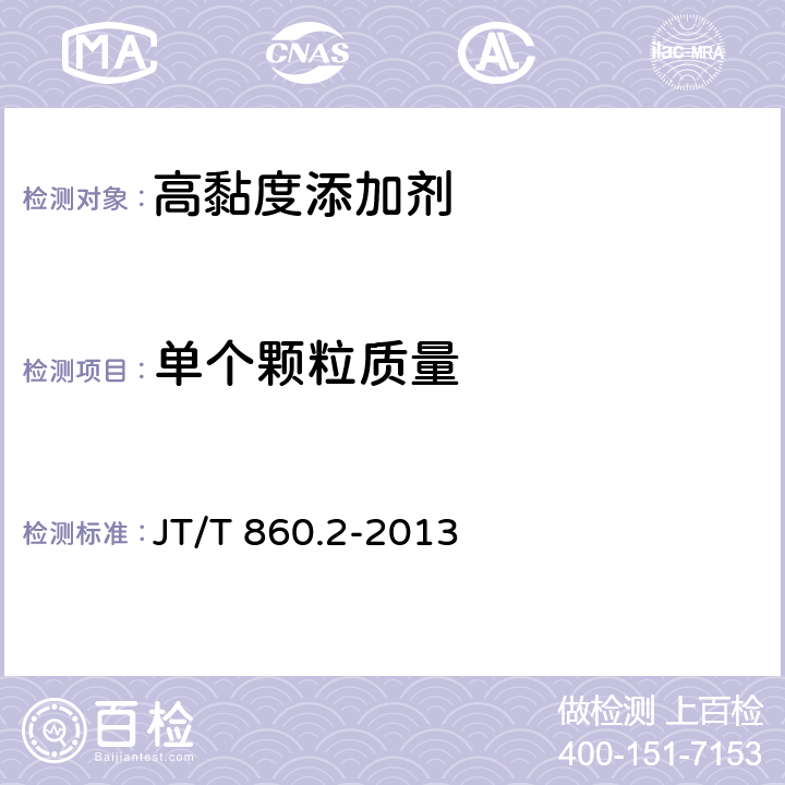 单个颗粒质量 JT/T 860.2-2013 沥青混合料改性添加剂 第2部分:高粘度添加剂