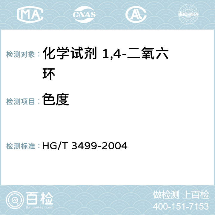色度 化学试剂 1,4-二氧六环 HG/T 3499-2004 5.3