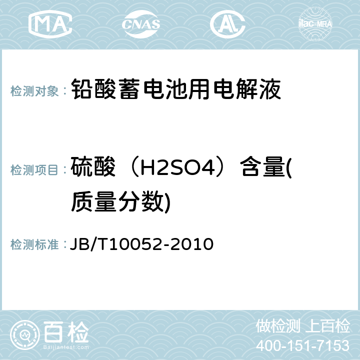 硫酸（H2SO4）含量(质量分数) 铅酸蓄电池用电解液 JB/T10052-2010 4.2.3