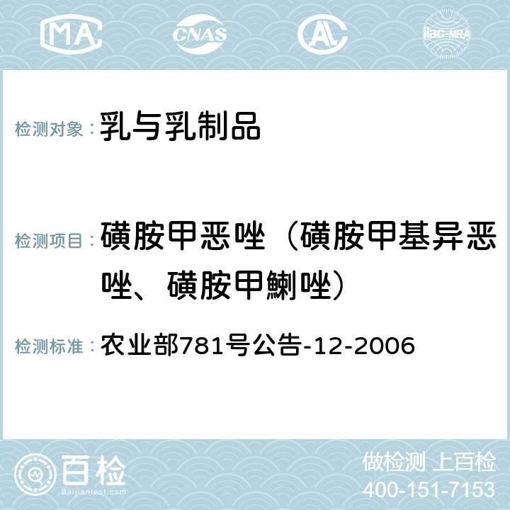 磺胺甲恶唑（磺胺甲基异恶唑、磺胺甲鯻唑） 牛奶中磺胺类药物残留量的测定液相色谱-串联质谱法 农业部781号公告-12-2006