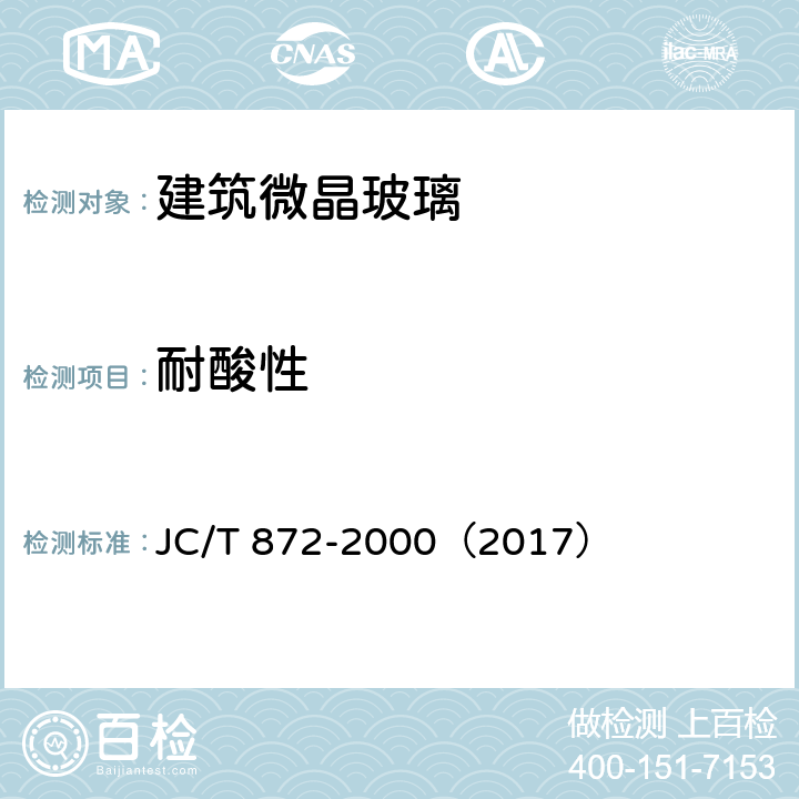 耐酸性 建筑装饰用微晶玻璃 JC/T 872-2000（2017） 6.7