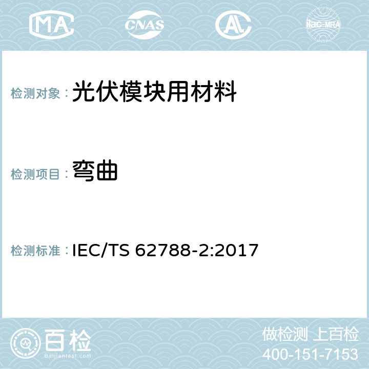 弯曲 《光伏模块用材料的测量程序-第2部分：聚合物材料-前板和背板》 IEC/TS 62788-2:2017 4.2.5