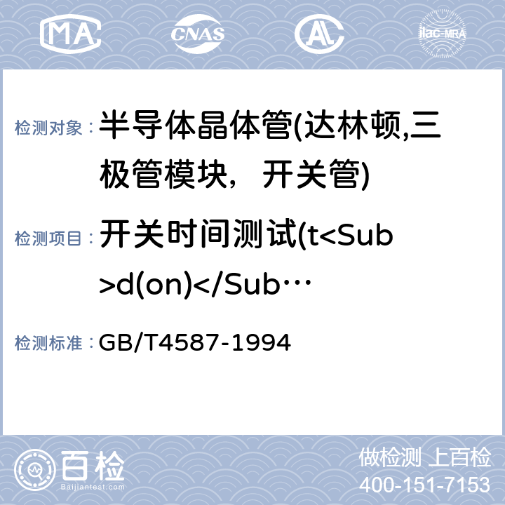 开关时间测试(t<Sub>d(on)</Sub>,t<Sub>r</Sub>,t<Sub>f</Sub>,t<Sub>d(off)</Sub>) 半导体分立器件和集成电路 第7部分 双极型晶体管 GB/T4587-1994 第Ⅳ章 第1节 第12条
