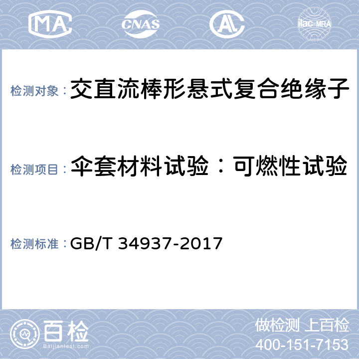 伞套材料试验：可燃性试验 架空线路绝缘子 标称电压高于1500V直流系统用悬垂和耐张复合绝缘子定义、试验方法及接收准则 GB/T 34937-2017 9.3.4