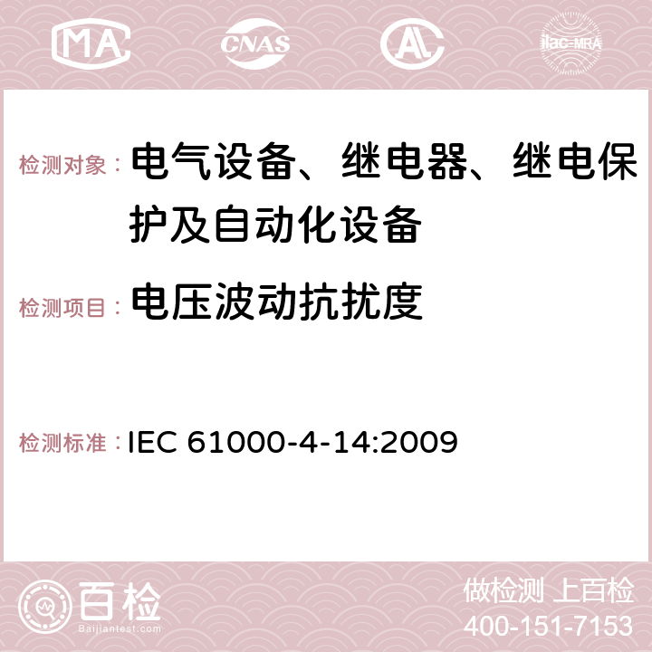 电压波动抗扰度 电磁兼容 第4-14部分：试验和测量技术 试验和测量技术 设备输入电流不超过每相16A的电压波动抗扰度试验 IEC 61000-4-14:2009