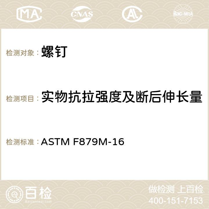 实物抗拉强度及断后伸长量 不锈钢内六角圆柱头及沉头螺钉(米制) ASTM F879M-16 12.2.1