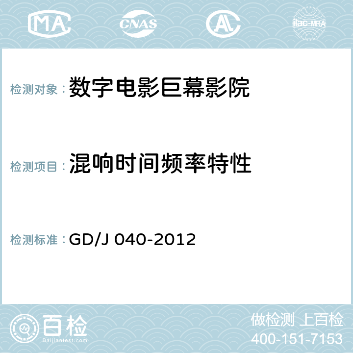混响时间频率特性 GD/J 040-2012 数字电影巨幕影院技术规范和测量方法  10.2.21