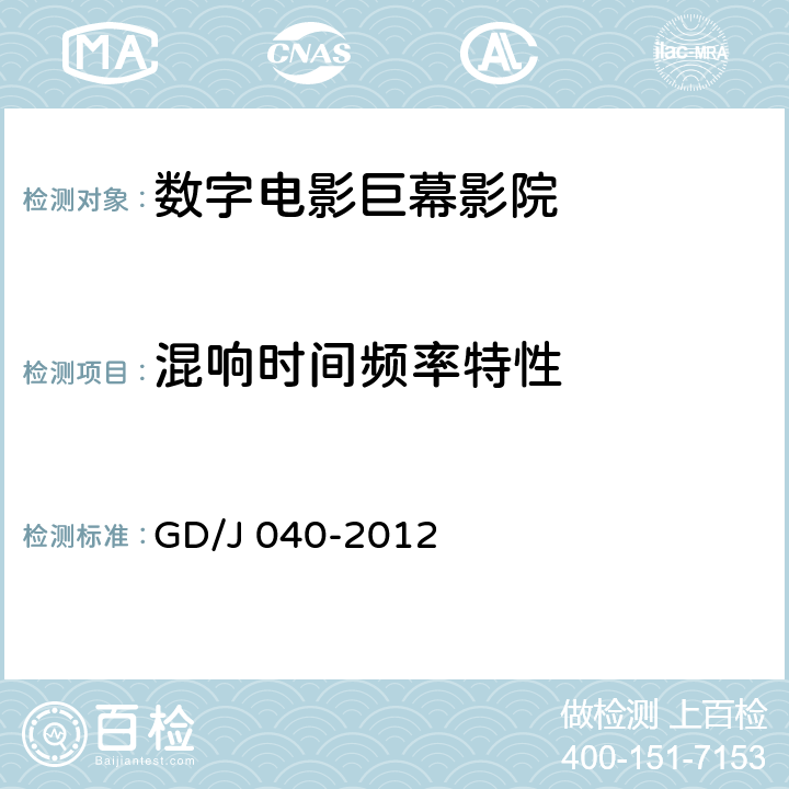 混响时间频率特性 数字电影巨幕影院技术规范和测量方法 GD/J 040-2012 10.2.21