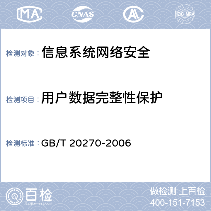 用户数据完整性保护 信息安全技术 网络基础安全技术要求 GB/T 20270-2006 5.7