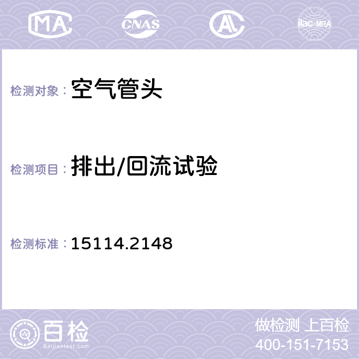 排出/回流试验 15114.2148 中国船级社《钢质海船入级规范 2015版 第3篇轮机 第2章 附录4空气管关闭装置》  1.4.1 （3）