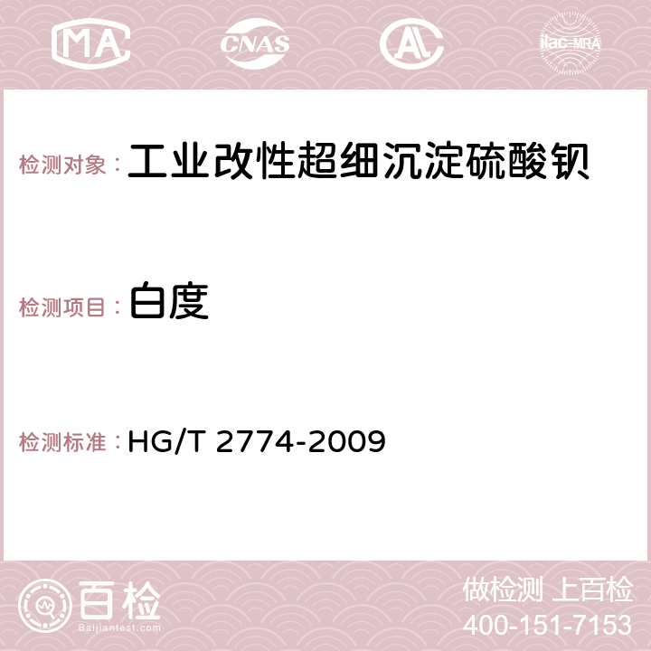 白度 HG/T 2774-2009 工业改性超细沉淀硫酸钡