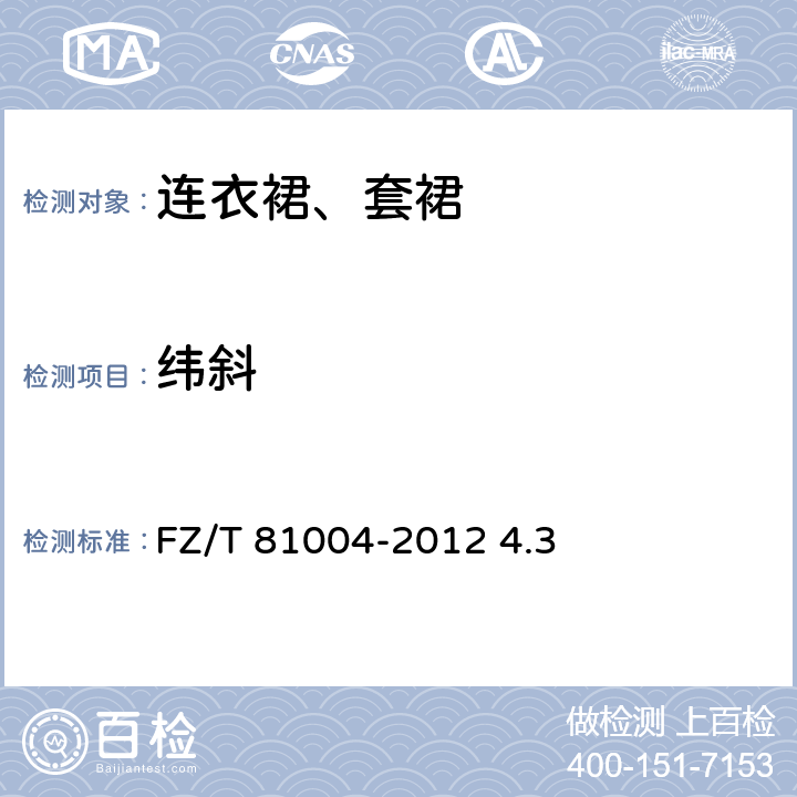 纬斜 连衣裙、套裙 FZ/T 81004-2012 4.3