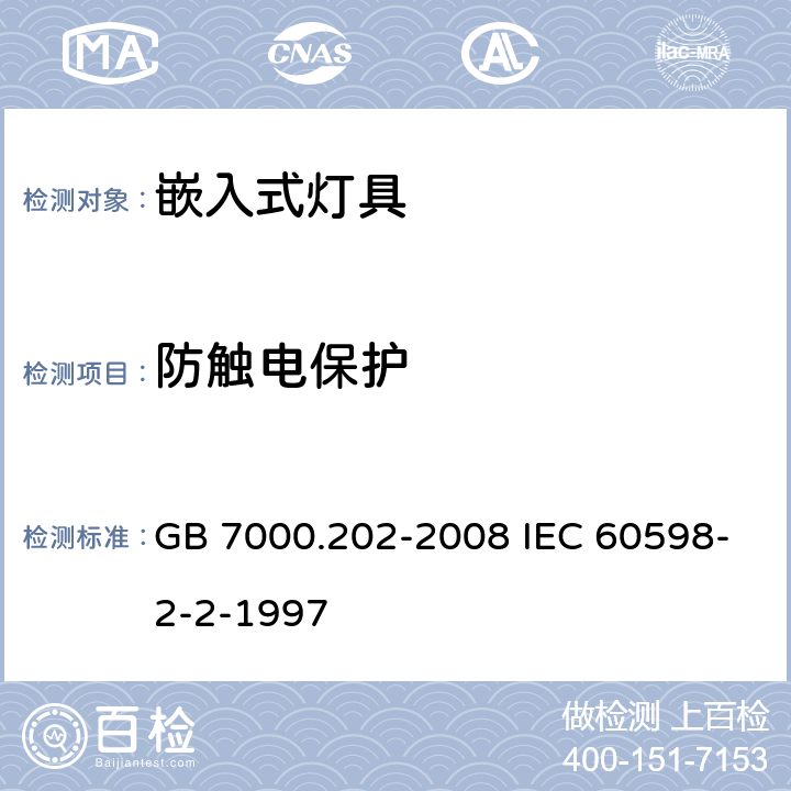 防触电保护 灯具 第2-2部分:特殊要求 嵌入式灯具 GB 7000.202-2008 IEC 60598-2-2-1997 11