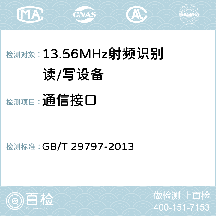 通信接口 GB/T 29797-2013 13.56MHz射频识别读/写设备规范
