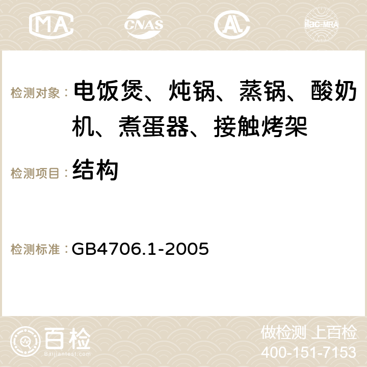 结构 家用和类似用途电器的安全 第1部分：通用要求 GB4706.1-2005 22