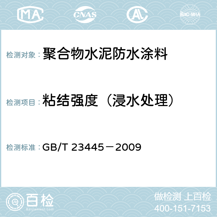 粘结强度（浸水处理） 聚合物水泥防水涂料 GB/T 23445－2009 7.6