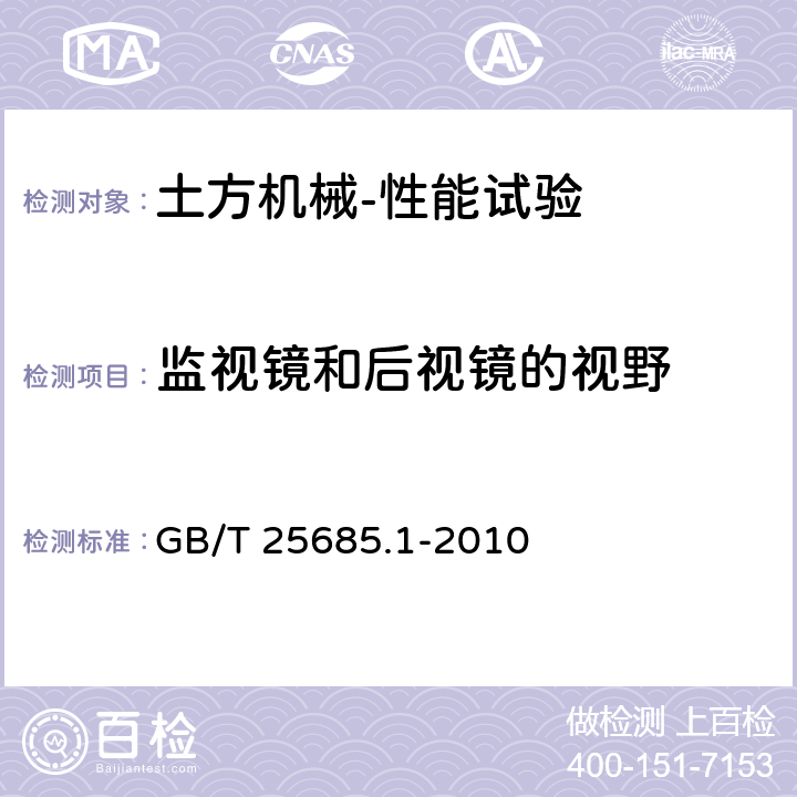 监视镜和后视镜的视野 土方机械 监视镜和后视镜的视野 第1部分：试验方法 GB/T 25685.1-2010 6、7