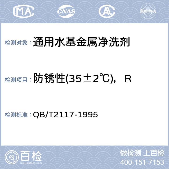 防锈性(35±2℃)，RH（90±2）%，24h QB/T 2117-1995 通用水基金属净洗剂