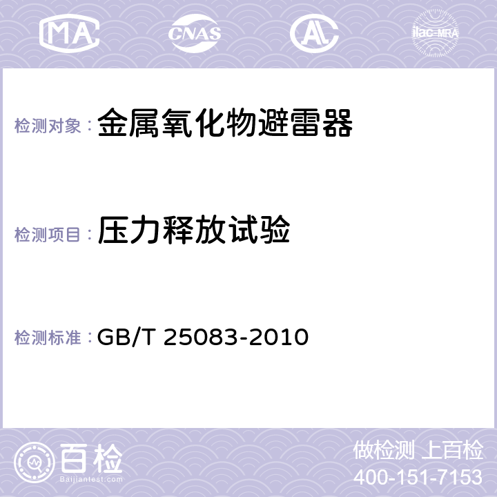 压力释放试验 ±800kV直流系统用金属氧化物避雷器 GB/T 25083-2010 8.14