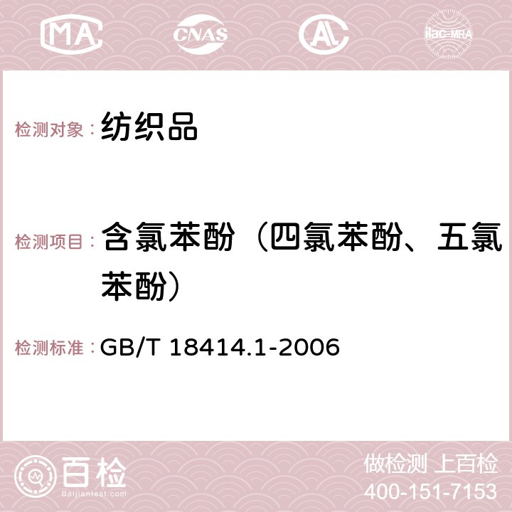 含氯苯酚（四氯苯酚、五氯苯酚） 纺织品 含氯苯酚的测定 第1部分-气相色谱-质谱法 GB/T 18414.1-2006