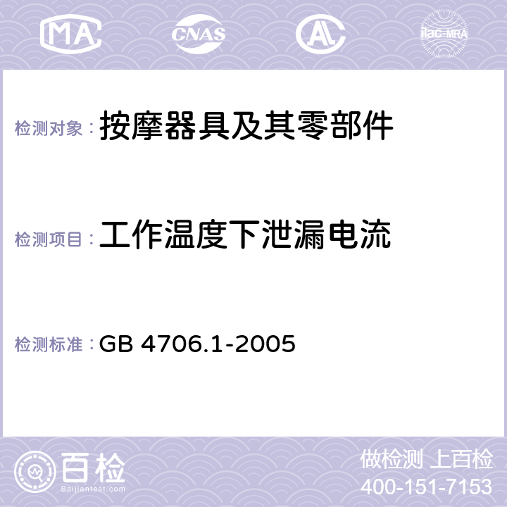 工作温度下泄漏电流 家用和类似用途电器的安全 第1部分：通用要求 GB 4706.1-2005 13.2