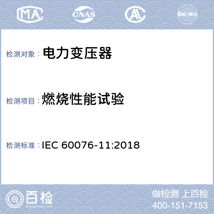 燃烧性能试验 电力变压器 第11部分：干式变压器 IEC 60076-11:2018 14.4.6
