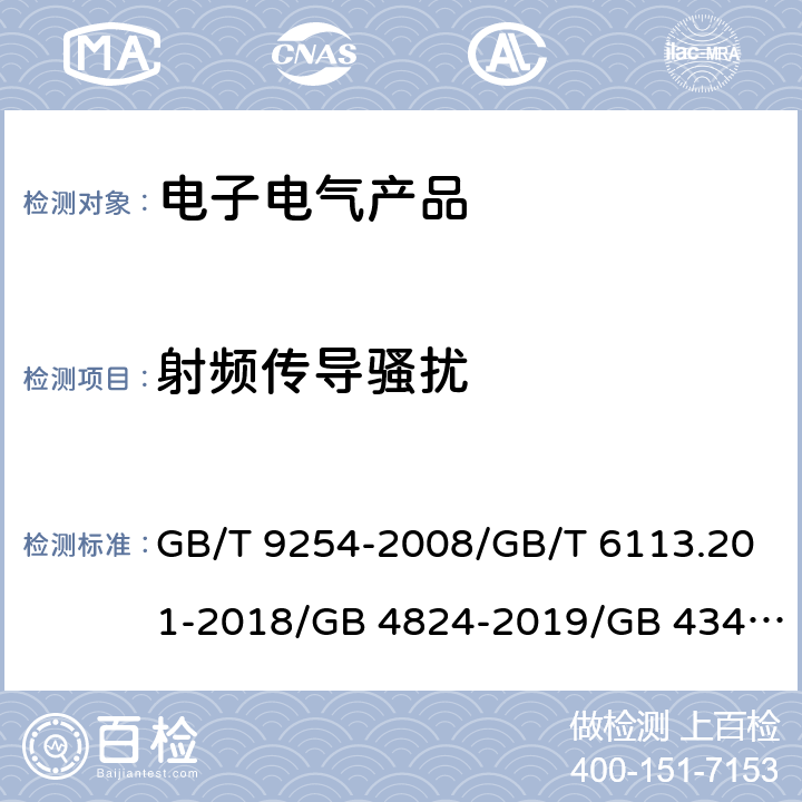 射频传导骚扰 GB/T 9254-2008 【强改推】信息技术设备的无线电骚扰限值和测量方法(包含修改单1)