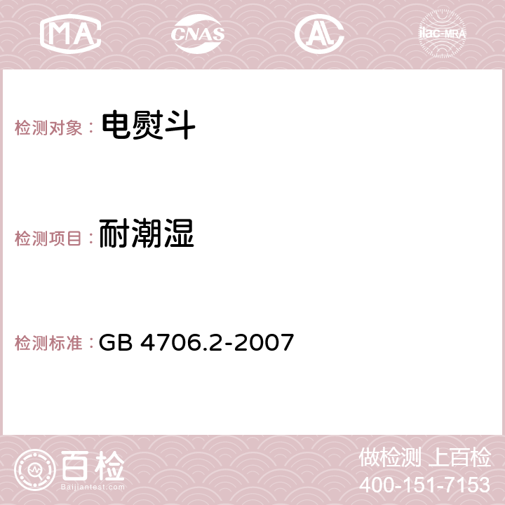 耐潮湿 家用和类似用途电器的安全 第2部分：电熨斗的特殊要求 GB 4706.2-2007 15